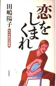 お値下げ　田嶋陽子　書アート　「楽しめ」 お値下げ 田嶋陽子 書アート 「楽しめ」